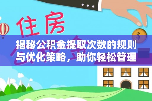 南靖揭秘公积金提取次数的规则与优化策略，助你轻松管理财务