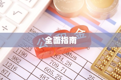 南靖全面指南