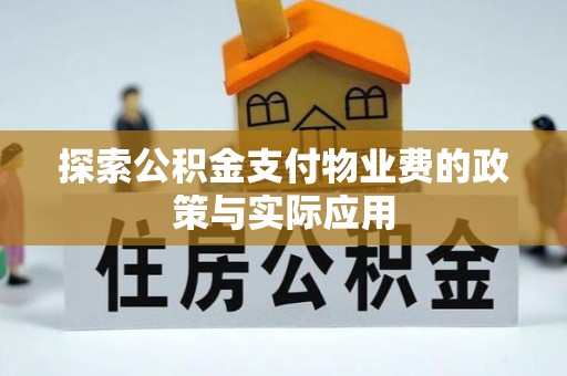 南靖探索公积金支付物业费的政策与实际应用