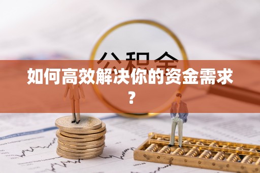 南靖如何高效解决你的资金需求？