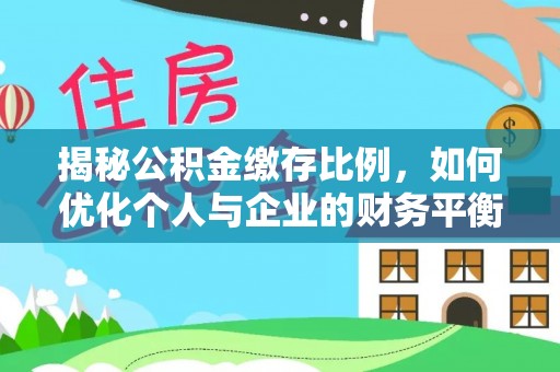 南靖揭秘公积金缴存比例，如何优化个人与企业的财务平衡