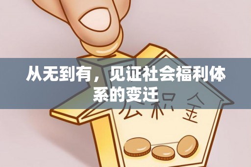 南靖从无到有，见证社会福利体系的变迁