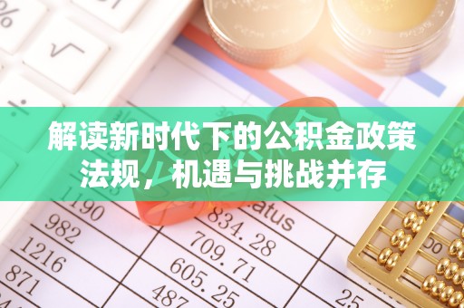 南靖解读新时代下的公积金政策法规，机遇与挑战并存