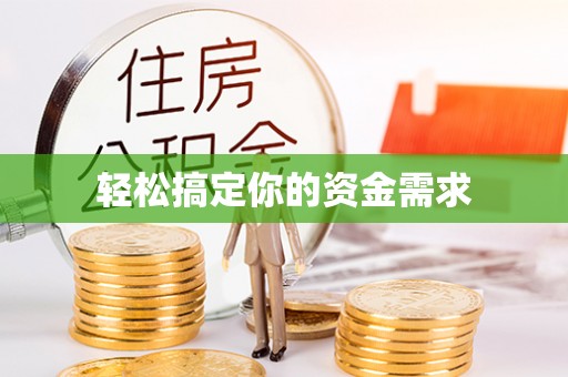 南靖轻松搞定你的资金需求
