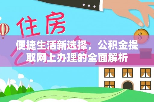 南靖便捷生活新选择，公积金提取网上办理的全面解析