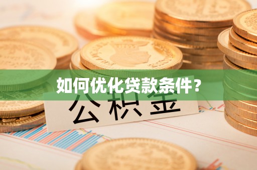 南靖如何优化贷款条件？
