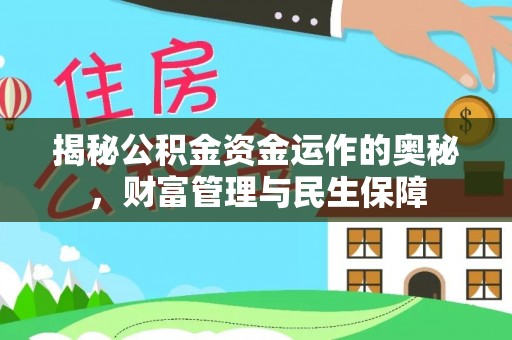 南靖揭秘公积金资金运作的奥秘，财富管理与民生保障