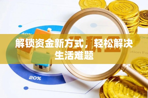 南靖解锁资金新方式，轻松解决生活难题