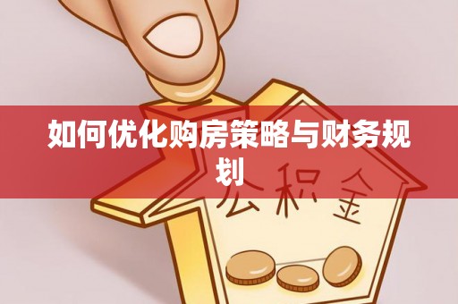 南靖如何优化购房策略与财务规划