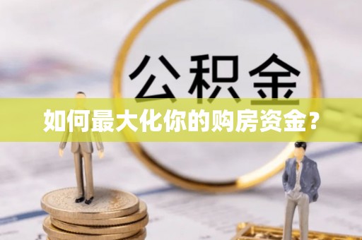 南靖如何最大化你的购房资金？