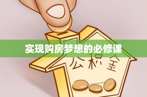 南靖实现购房梦想的必修课