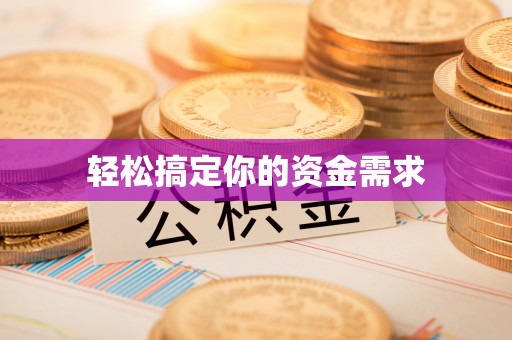 南靖轻松搞定你的资金需求
