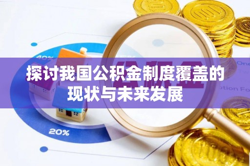 南靖探讨我国公积金制度覆盖的现状与未来发展