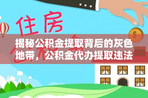 南靖揭秘公积金提取背后的灰色地带，公积金代办提取违法不？