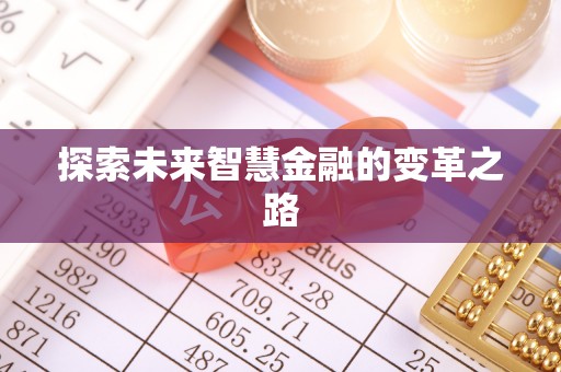 南靖探索未来智慧金融的变革之路
