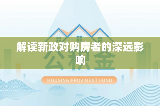 南靖解读新政对购房者的深远影响