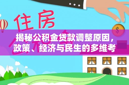 南靖揭秘公积金贷款调整原因，政策、经济与民生的多维考量