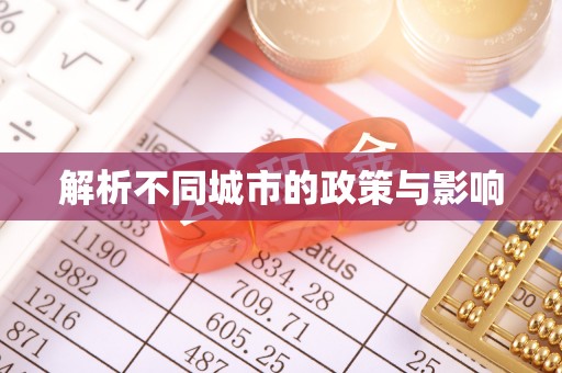 南靖解析不同城市的政策与影响