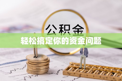 南靖轻松搞定你的资金问题