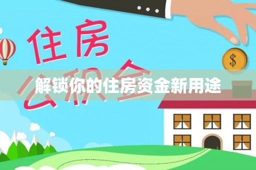 南靖解锁你的住房资金新用途