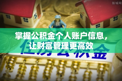 南靖掌握公积金个人账户信息，让财富管理更高效