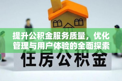 南靖提升公积金服务质量，优化管理与用户体验的全面探索