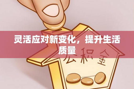 南靖灵活应对新变化，提升生活质量