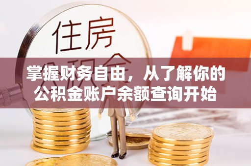 南靖掌握财务自由，从了解你的公积金账户余额查询开始