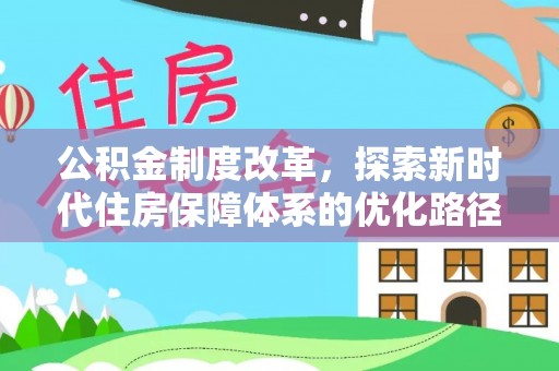 南靖公积金制度改革，探索新时代住房保障体系的优化路径