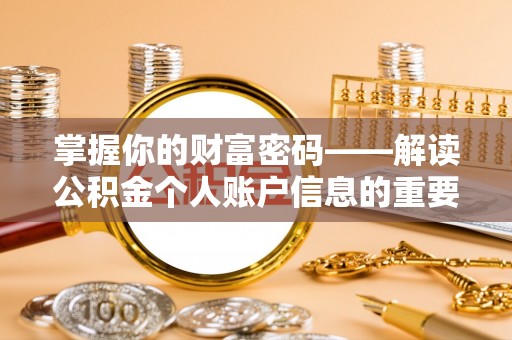 南靖掌握你的财富密码——解读公积金个人账户信息的重要性