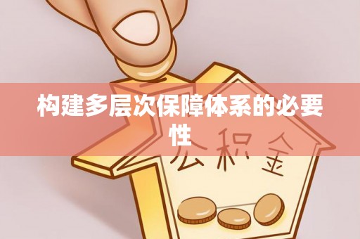 南靖构建多层次保障体系的必要性