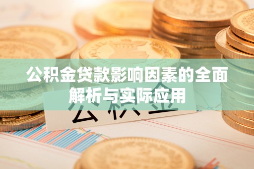 南靖公积金贷款影响因素的全面解析与实际应用