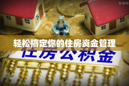 南靖轻松搞定你的住房资金管理