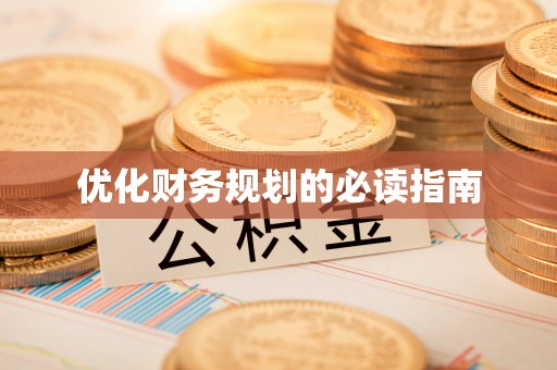 南靖优化财务规划的必读指南