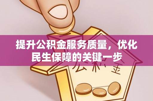 南靖提升公积金服务质量，优化民生保障的关键一步