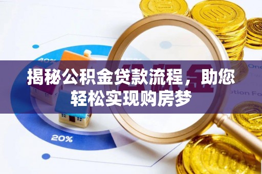 南靖揭秘公积金贷款流程，助您轻松实现购房梦