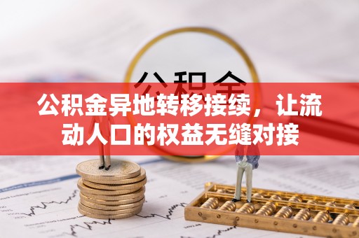 南靖公积金异地转移接续，让流动人口的权益无缝对接
