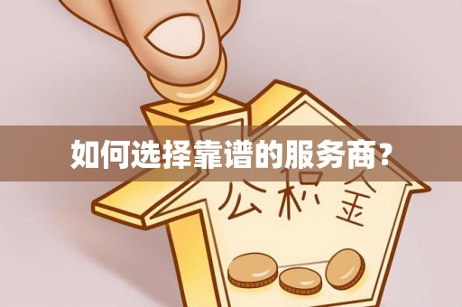 南靖如何选择靠谱的服务商？