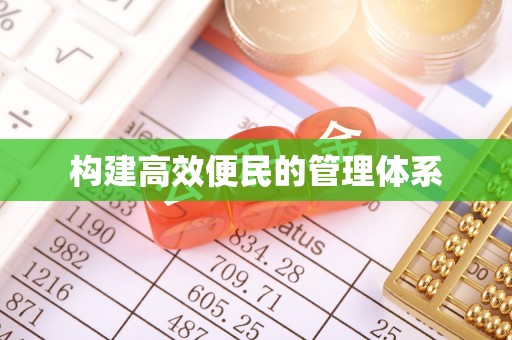 南靖构建高效便民的管理体系