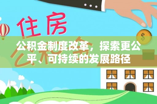 南靖公积金制度改革，探索更公平、可持续的发展路径
