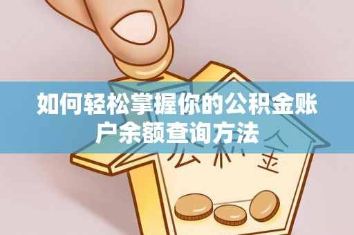 南靖如何轻松掌握你的公积金账户余额查询方法