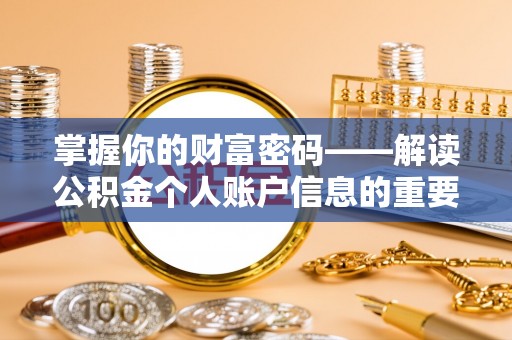南靖掌握你的财富密码——解读公积金个人账户信息的重要性