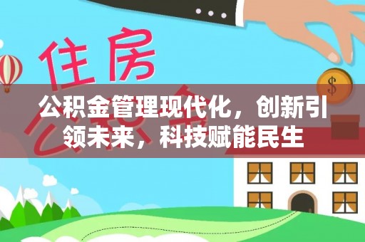 南靖公积金管理现代化，创新引领未来，科技赋能民生