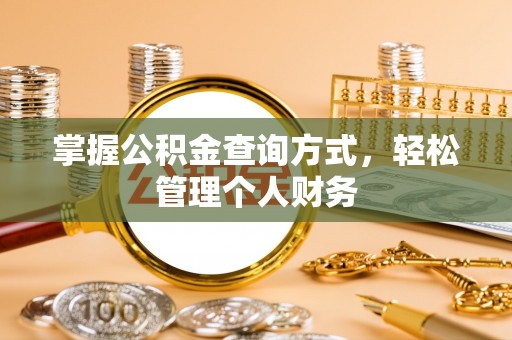 南靖掌握公积金查询方式，轻松管理个人财务