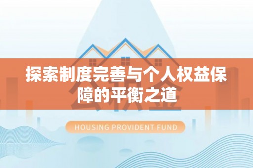 南靖探索制度完善与个人权益保障的平衡之道