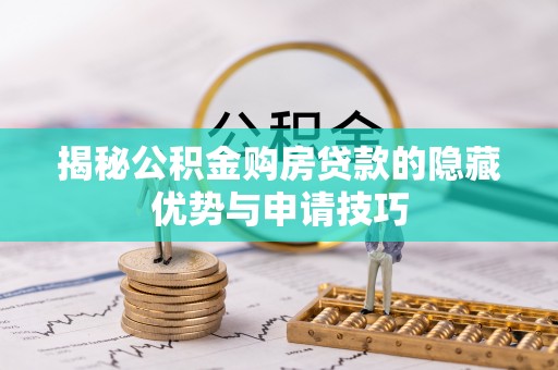 南靖揭秘公积金购房贷款的隐藏优势与申请技巧
