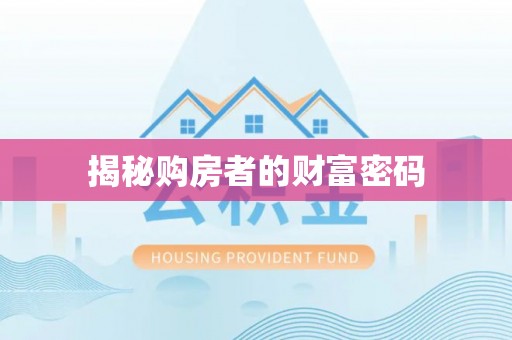 南靖揭秘购房者的财富密码