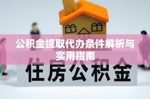 南靖公积金提取代办条件解析与实用指南