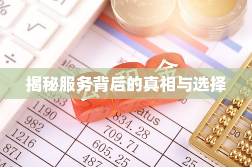 南靖揭秘服务背后的真相与选择