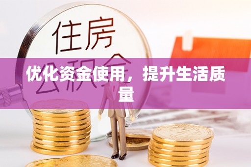 南靖优化资金使用，提升生活质量